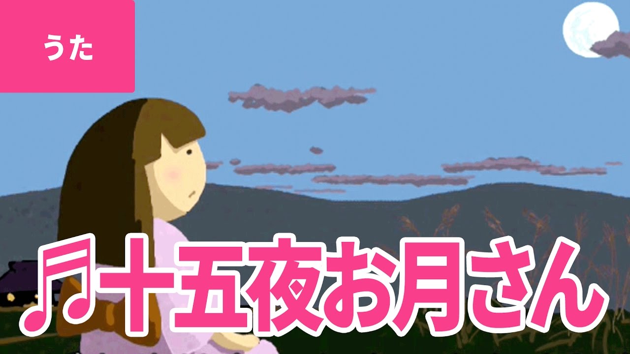 【♪うた】十五夜お月さん – 15 Ya Otsuki San｜♬十五夜お月さん ごきげんさん♫【日本の童謡・唱歌 / Japanese Children’s Song】