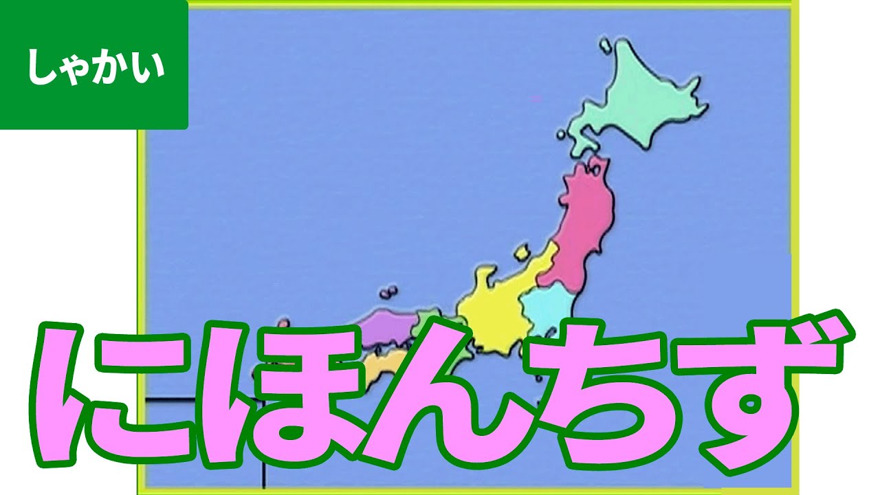 「日本地図（にほんちず）」にちゃれんじ！ ものしり博士とおべんきょう・たのしくまなぶ動画教材（6）- [ Japan map ]