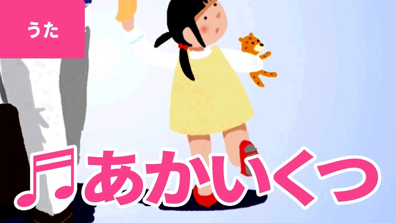 【♪うた】赤い靴 – Akai Kutsu｜♬赤いくつ はいてた 女の子♫【日本の童謡・唱歌 / Japanese Children’s Song】