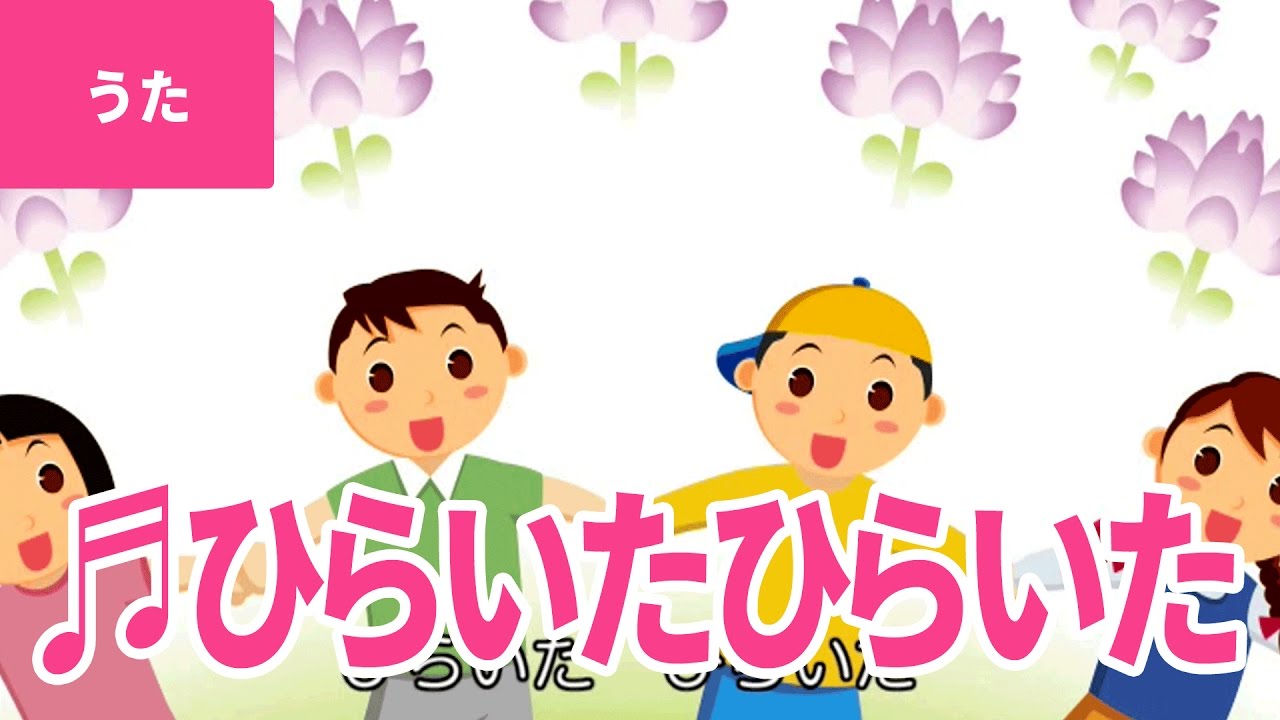 【♪うた】ひらいた ひらいた – Hiraita Hiraita｜♬ひらいた ひらいた なんの花が ひらいた♫【日本の童謡・唱歌 / Japanese Children’s Song】