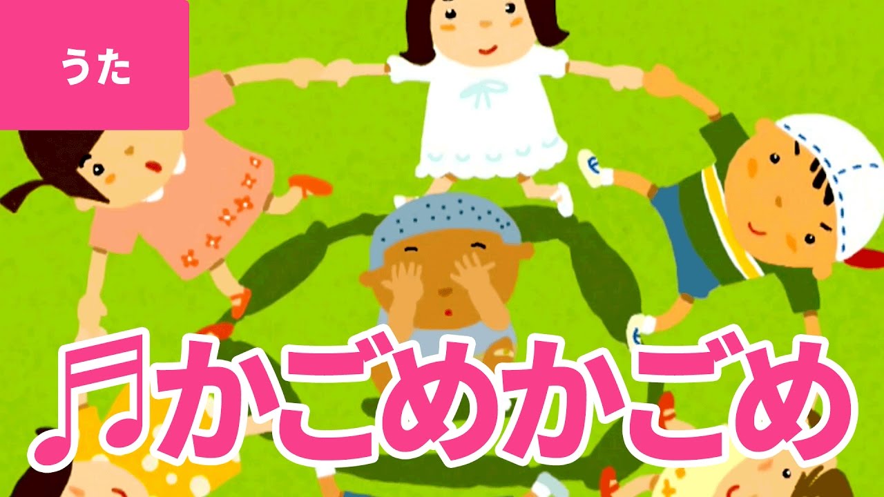 【♪うた】かごめかごめ – Kagome Kagome｜♬かごめ かごめ かごのなかのとりは♫【日本の童謡・唱歌 / Japanese Children’s Song】