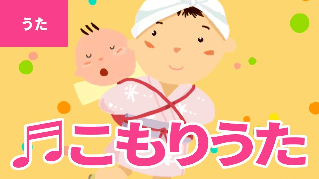 【♪うた】子守り歌 – Komori Uta｜♬ねんねん ころりよ おころりよ ぼうやは 良い子だ ねんねしな♫【日本の童謡・唱歌 / Japanese Children’s Song】