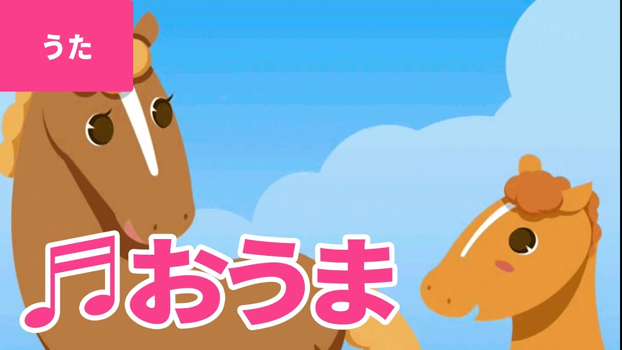 【♪うた】お馬 – O Uma｜♬おうまのおやこは なかよしこよし♫【日本の童謡・唱歌 / Japanese Children’s Song】