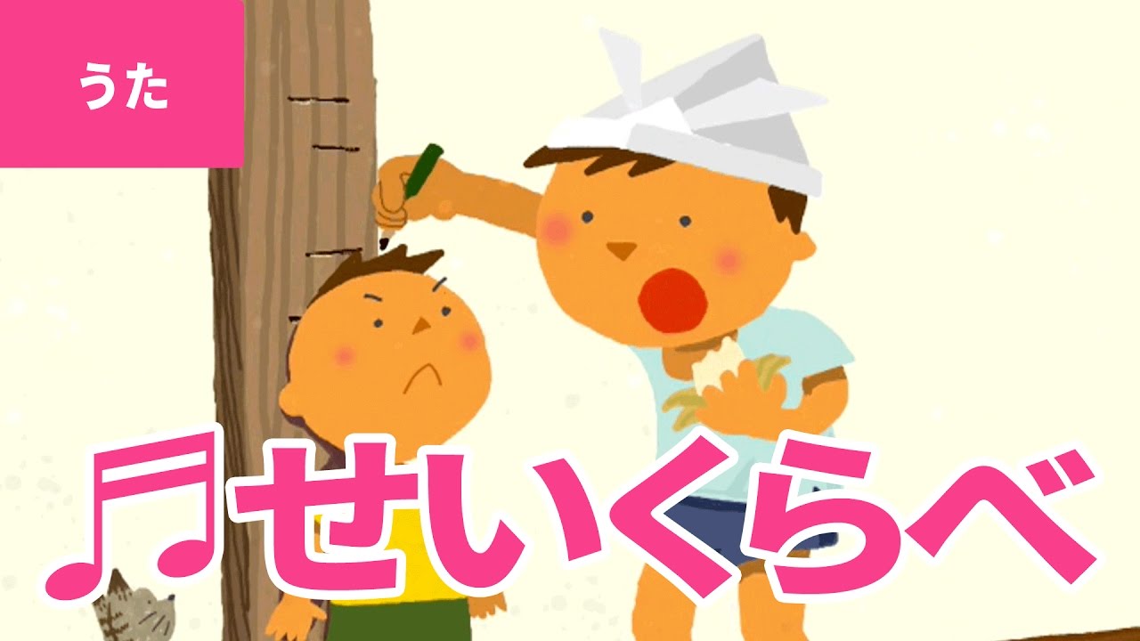 【♪うた】背くらべ – Sei Kurabe｜♬はしらのきずは おととしの♫【日本の童謡・唱歌 / Japanese Children’s Song】