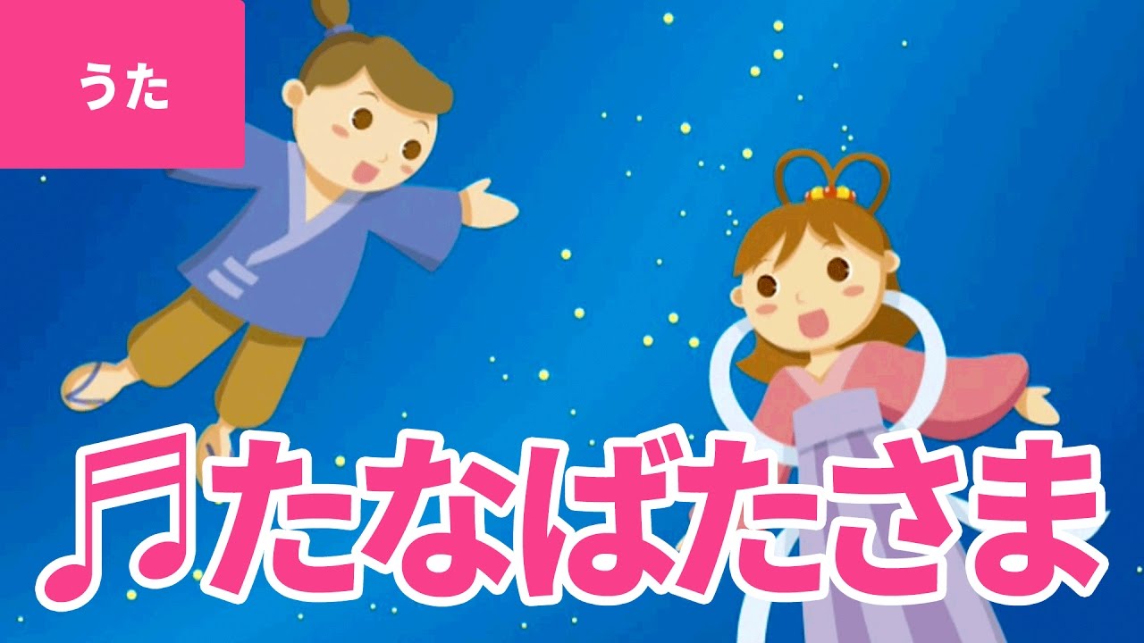 【♪うた】たなばたさま（七夕様） – Tanabata Sama｜♬ささのはさらさら のきばにゆれる♫【日本の童謡・唱歌 / Japanese Children’s Song】