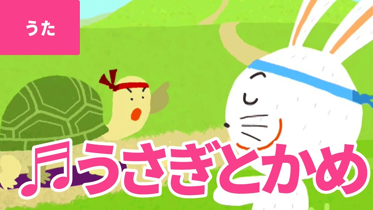 【♪うた】うさぎとかめ – Usagi To Kame｜♬もしもし かめよ かめさんよ♫【日本の童謡・唱歌 / Japanese Children’s Song】