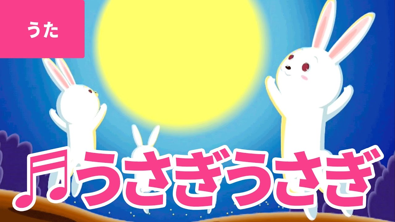 【♪うた】うさぎうさぎ – Usagi Usagi｜♬うさぎ うさぎ なにみてはねる♫【日本の童謡・唱歌 / Japanese Children’s Song】