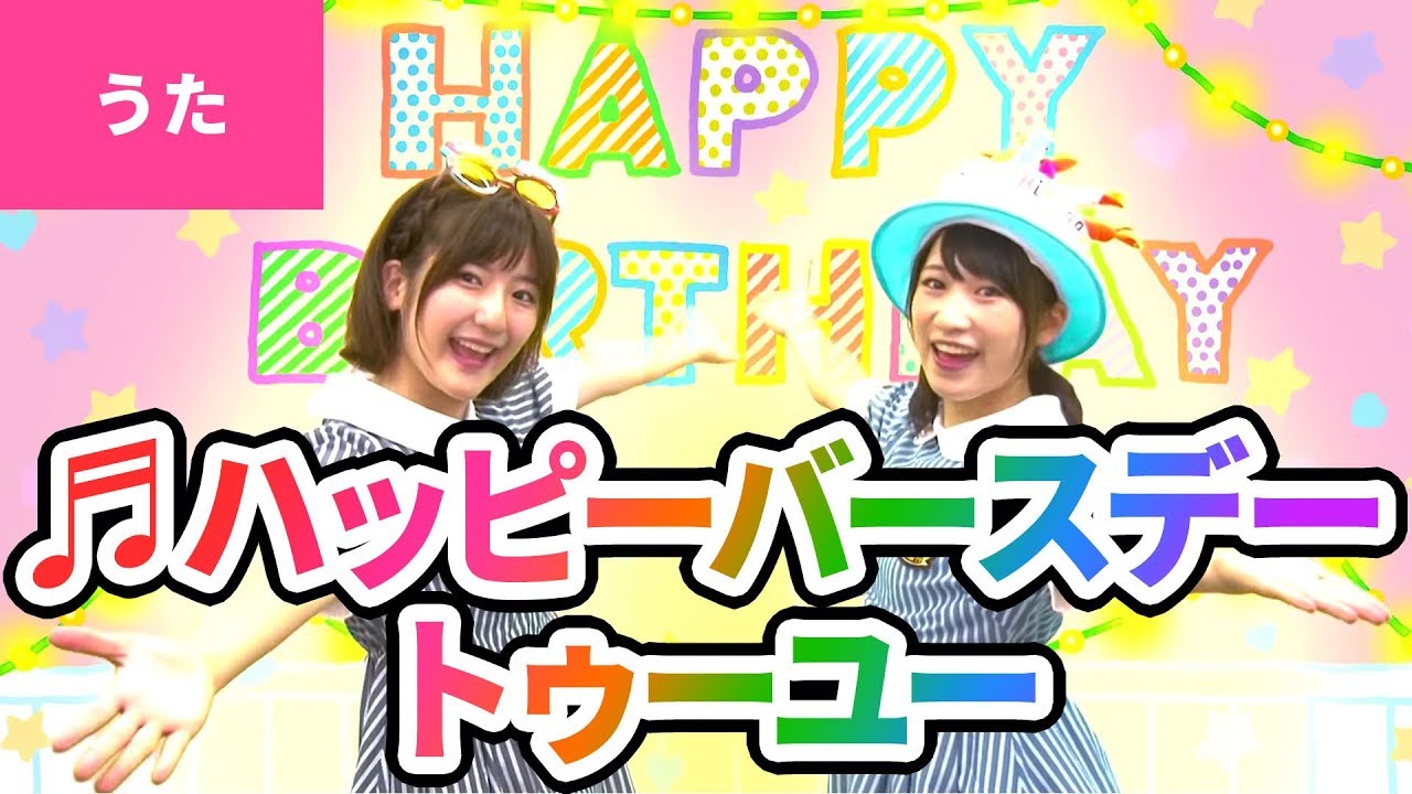 【♪うた】Happy Birthday to You／ハッピー バースデー トゥー ユー／お誕生日おめでとう〈振り付き〉【こどものうた・童謡・唱歌】Japanese Children’s Song