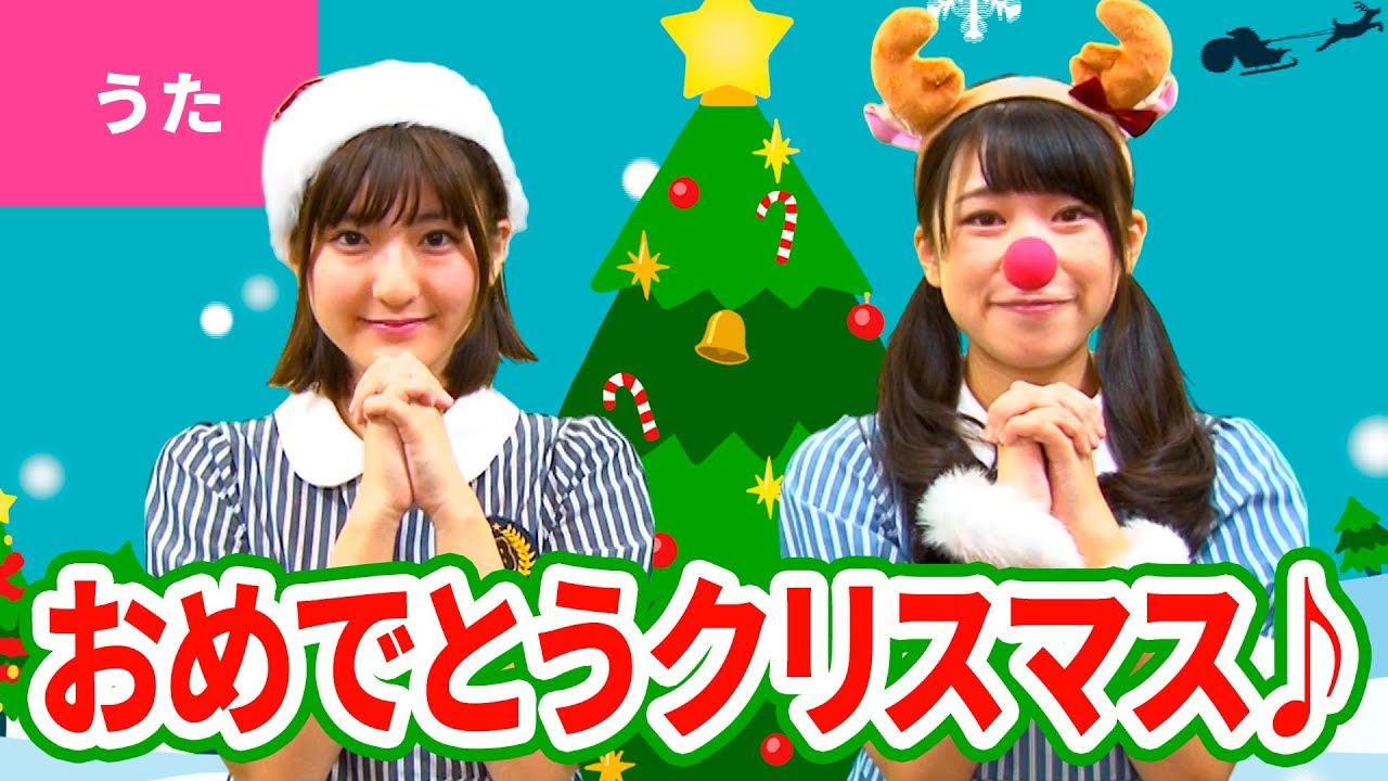 【♪うた】We Wish You a Merry Christmas／おめでとうクリスマス【♪クリスマスソング】Christmas Song /Japanese Children’s Song