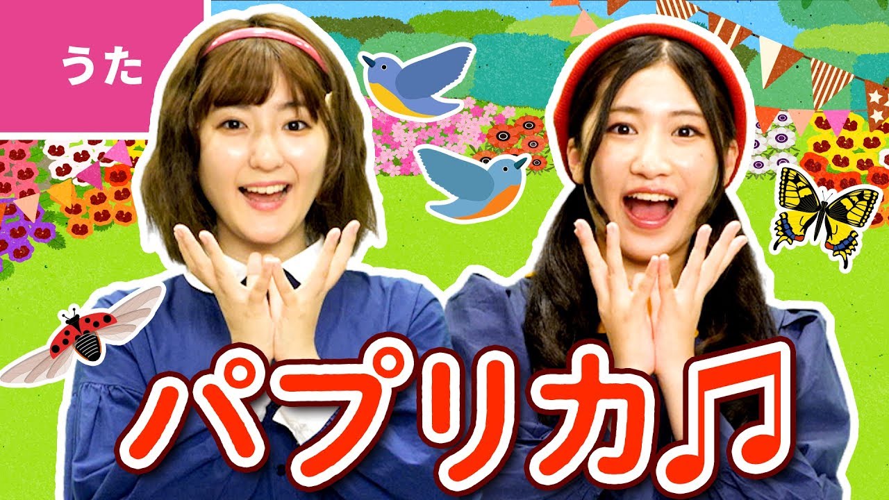 【♪うた】パプリカ〈振り付き〉【手あそび・こどものうた】Japanese Children’s Song, Nursery Rhymes & Finger Plays